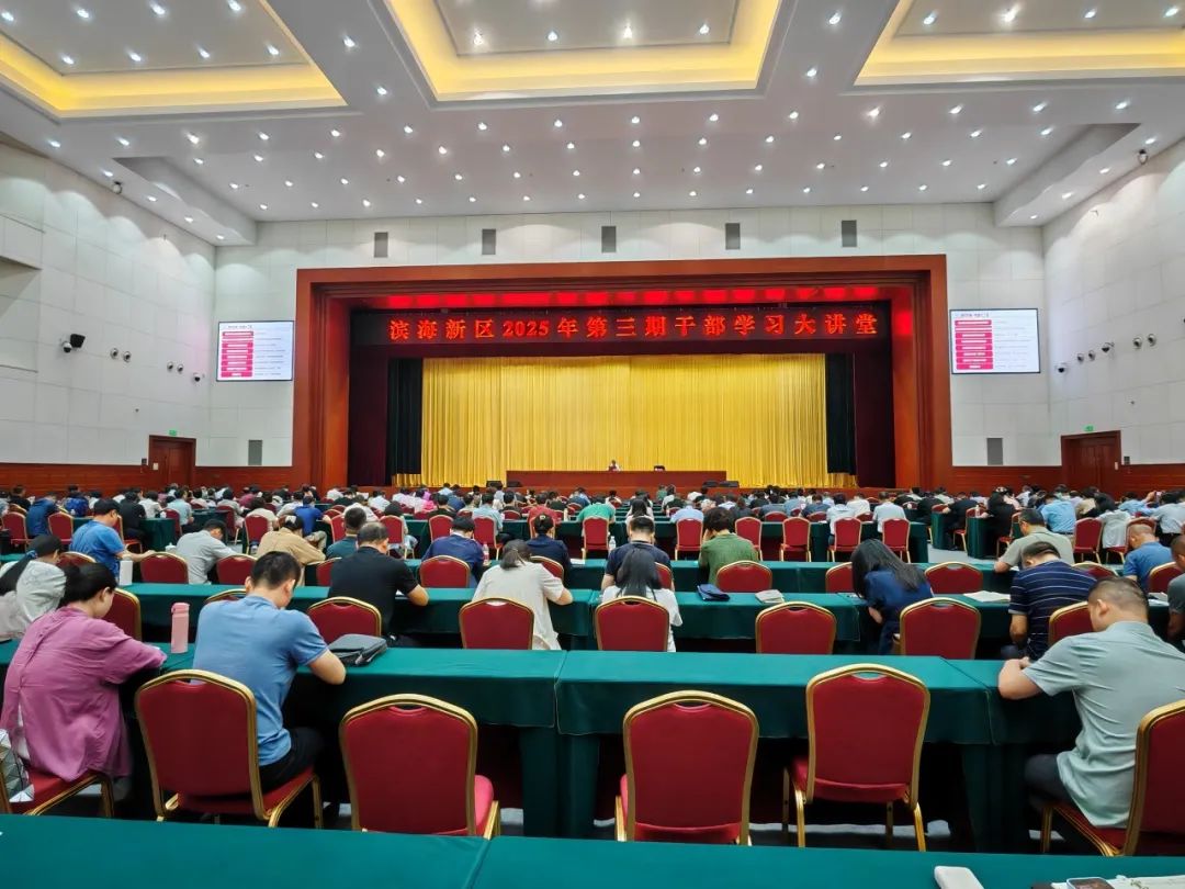 滨海新区讲座.jpg
